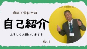 45歳で臨床工学技士免許を取得！